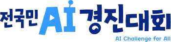 전국민 AI 경진대회